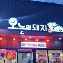 동촌역사로4길 | [오늘의돼지 동촌 본점]어르신들이 많이 찾는 동네 찐 맛집 | 내돈내산