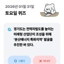 지산1호 태양광발전소 | 1월 31일 기후행동기후퀴즈정답: 2026 핫플, 분산에너지 Distributed energy 특화지역은?