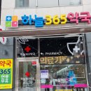 하늘365약국 이미지