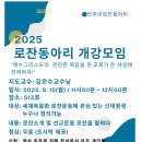 전주대학교 로잔동아리 2025년 2학기 개강모임 이미지