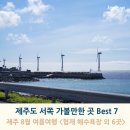 개인화물1359 | 8월 제주도 여름 여행, 제주 서쪽 가볼 만한 곳 Best 7 (협재 해수욕장, 한담 해안산책로 외 4곳)