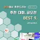 [8월 3주차] 콘코 추천, 이주의 공모전 베스트 이미지