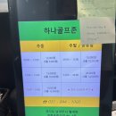 하나골프존 | 하나골프존 별내 이용후기