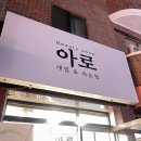 아로 네일&속눈썹