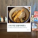 11545-12-10-41 | 고대 맛집 일월의제면소 : 혼밥하기 좋은 일본식 냉우동 웨이팅 맛집 솔직 후기