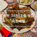 속초코다리조림 이미지