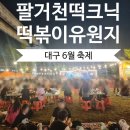 대구 북구 6월 축제 칠곡 팔거천 떡크닉 떡볶이 유원지 후기
