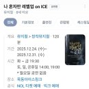 아이스헌터 | <나혼자만 레벨업 on ICE> 아이스 뮤지컬 관람 솔직 후기