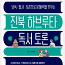 [덕계]하브루타 독서코칭 | [노후여가독서] 진북 하브루타 독서 토론 후기(유현심, 서상원 ): 가족코칭
