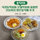 석관동떡볶이 로제떡볶이 물쫄면 모듬튀김 맑은물식혜 분식 필수 쟁여템 후기