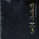 전생기 3완/강승환/로크미디어/판타지/2009-12-19 이미지