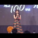 ♥️함양 백전초100주년 공연 노래 이미지