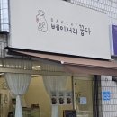 피자꿉다 | 성포동 주민님들 여기 궁금하셨죠? 새로 생긴 신상 로컬 베이커리 카페 <꿉다> 방문후기(+메뉴추천)
