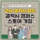 교사 갤럭시 캠퍼스 | 중등·초등 선생님도 갤캠스 가입 OK!