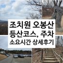 고샅길 | 세종 조치원읍 오봉산 등산후기 ▶주차장, 코스, 소요시간, 주의할 점◀
