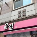 윤결미
