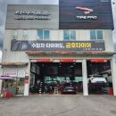 타이어프로 금오점 이미지