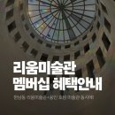 리움 미술관 멤버십 완벽 정리 | 프렌즈 회원 후기 및 등급별 혜택 비교 | 호암미술관 멤버십