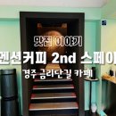 디멘션커피2nd스페이스