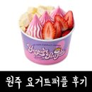 [원주요거트아이스크림]원주요거트퍼플배달후기 원주두바이와플후기 두바이와플파는곳