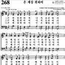 찬송가 268장 온 세상 위하여(새 266) [찬양듣기+악보] 이미지