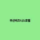 비즈니스호텔 이미지