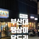 소로3-91 | 부산대 맛집 "땡삼이닭도리" 3인 주문 추천(후라이드치킨 필수)