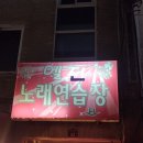 엘진노래연습장 이미지