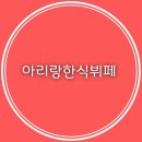 아리랑한식뷔페 네이버블로그