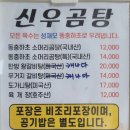 신우곰탕 - 원주시 단관길 131 | 신우곰탕