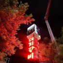 하슬라로 | 강릉 돈비촌 연탄불 돼지갈비 ㅣ 가을밤 야외테이블 후기