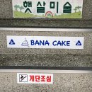 바나케이크(banacake)