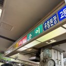 준이네 | 보라매 공원 맛집 준이네분식 내돈내산 후기