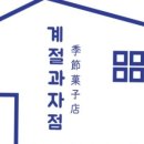 계절과자점
