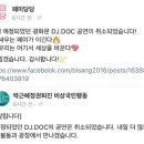 dj doc 수취인불명 여혐논란으로 촛불집회 공연 취소행? 이미지