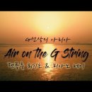 G선상의 아리아(Air on the G String) 팬플룻 최기호 & 피아노 메이(Panflute Choi Ki Ho & Piano) 이미지