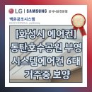 부영아파트 공원내 | [화성시 에어컨] 동탄호수공원 더레이크시티 부영2단지 시스템에어컨 6대 설치 후기(거주중보양)