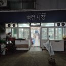 백련시장 이미지