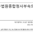 대구법원종합청사 부속의원 이미지