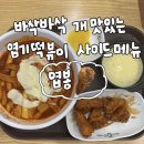 요런떡볶이천천점 | [엽포터즈]엽기떡볶이 엽봉|엽떡 가면 꼭 시켜야 할 사이드메뉴 추천
