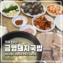 생명예찬2 | 부산 영도 '금영돼지국밥' 현지인만 안다는 진짜 돼지국밥 맛집 솔직 후기 웨이팅팁