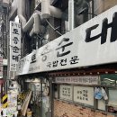 본가집토종순대