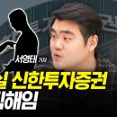 1,300억 손실 신한투자증권…줄줄이 보직해임 (서영태 연합인포맥스 기자) | 경제ON 취재파일 241023 이미지