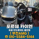 포르쉐 카이엔 듀얼 안드로이드 올인원 장착 후기