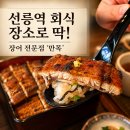 만 - 창원시 성산구 연덕로184번길 28 | 선릉역 맛집 회식하기 좋은 장어 전문점 만목 후기