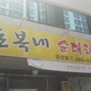 돈복네돼지국밥 | 경산맛집/백천동맛집] 경산 백천동 돈복네 돼지국밥 맛을보다