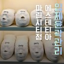 마린시티1로 | 해운대피부관리 마린시티 에스테티아 입체윤곽관리 후기