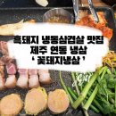 흑돼지 냉삼 최고 맛집, 제주 연동 냉삼 ‘꽃돼지냉삼’