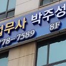 법무사박주성 이미지