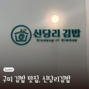 새마을떡방앗간 | 참기름 향이 고소해서 더 맛있는 구미산동김밥 신당리김밥